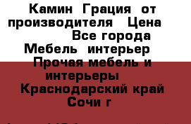 Камин “Грация“ от производителя › Цена ­ 21 000 - Все города Мебель, интерьер » Прочая мебель и интерьеры   . Краснодарский край,Сочи г.